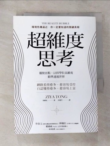 【書寶二手書T5／社會_HAX】超維度思考：擺脫盲點，以科學拉高維度，精準透視世界_湯毅虹,  洪慧芳