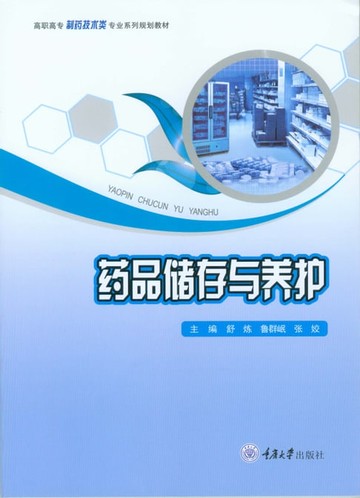 【電子書】药品储存与养护
