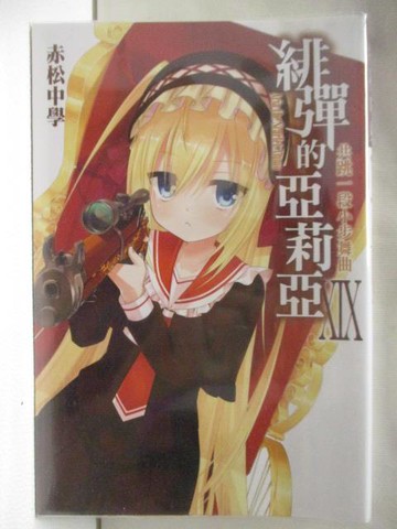 【書寶二手書T5／一般小說_M9V】緋彈的亞莉亞(19)_赤松中學_輕小說