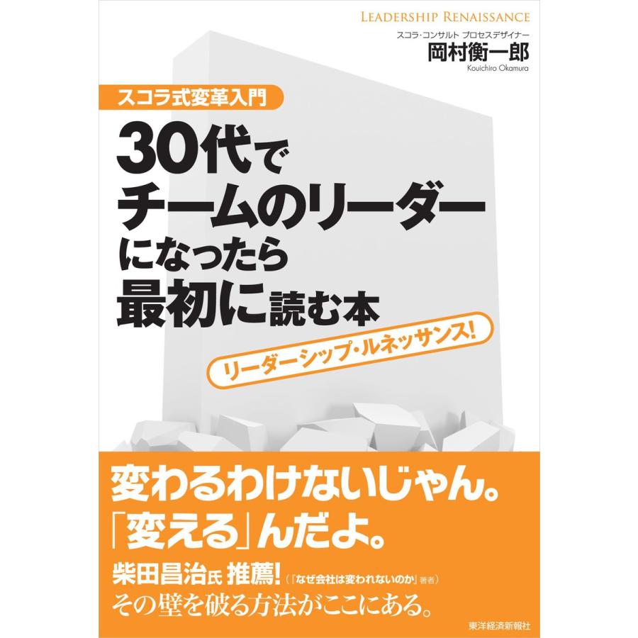 30代でチームのリーダーになったら最初に読む本 スコラ式変革入門 リーダーシップ・ルネッサンス