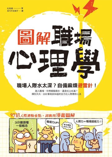 【電子書】圖解‧職場心理學