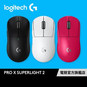 Logitech G 羅技 G PRO X SUPERLIGHT 2 無線輕量化電競滑鼠【電競館】