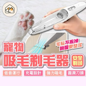 【圓潤刀頭👍】寵物吸毛剃毛器 寵物電剪 寵物除毛器 寵物剃腳毛刀 寵物吸毛電推剪 貓咪剃腳毛器 吸毛剃毛一體機 寵物美容