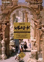 NHK特集 シルクロード デジタルリマスター版 第2部 ローマへの道 Vol.14