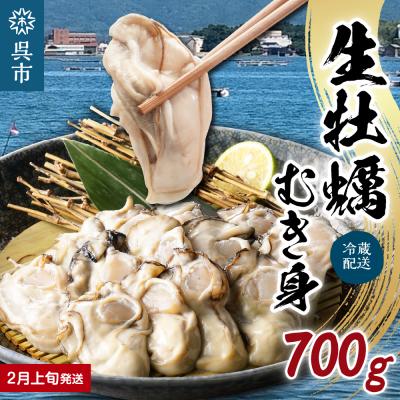 ふるさと納税 呉市 広島県産 生かき むき身 ギフト 約700g