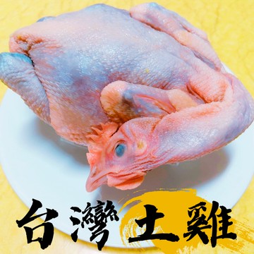 友鮮食｜台灣土雞◇全雞◇每隻1公斤±10%◇特價$199元◇雞湯◇烤雞◇土窯雞必備