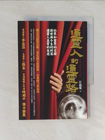【書寶二手書T1／宗教_TGU】通靈人的通靈路_江嘉葉