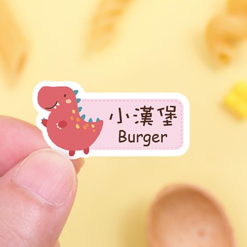 【正版原創】耐高溫 防水姓名貼-探險恐龍/96入-中英雙名AC款