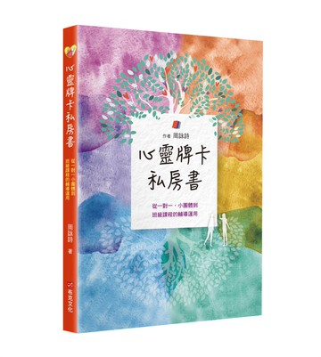 心靈牌卡私房書  從一對一小團體到班級課程的輔導運用