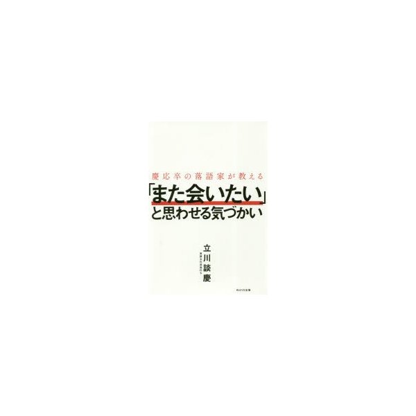 慶応卒の落語家が教える また会いたい と思わせる気づかい 立川談慶