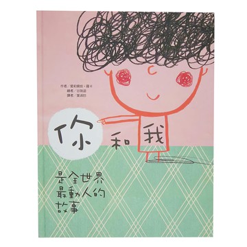 東方 你和我：是全世界最動人的故事  繪本精選系列