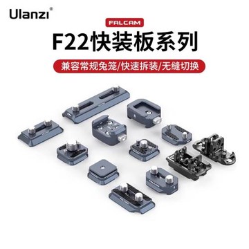Ulanzi優籃子 小隼F22基礎快裝板相機單反兔籠線夾冷靴板三位五位快裝板手柄側板快拆系統轉接攝像機拓展配件