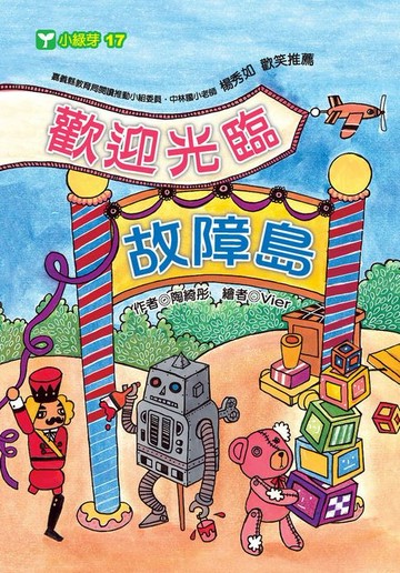 【電子書】歡迎光臨故障島