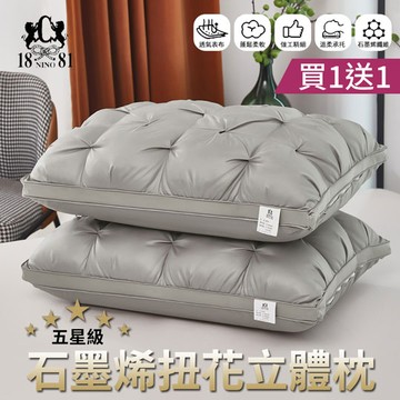 【1881】買1送1 五星級石墨烯扭花立體枕(飯店枕/羽絲絨枕/石墨烯枕/枕頭)
