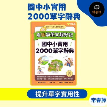 常春藤 看圖學英文超好記『國中小實用2000單字辭典』音檔QR碼_108課綱 圖像學習不易忘 模擬試題 閱讀測驗 文法 克漏字 翻譯 單字片語 TOEIC多益 GEPT全民英檢 不求人 國際學村 通用 ● 讀書棧參考書網路書城