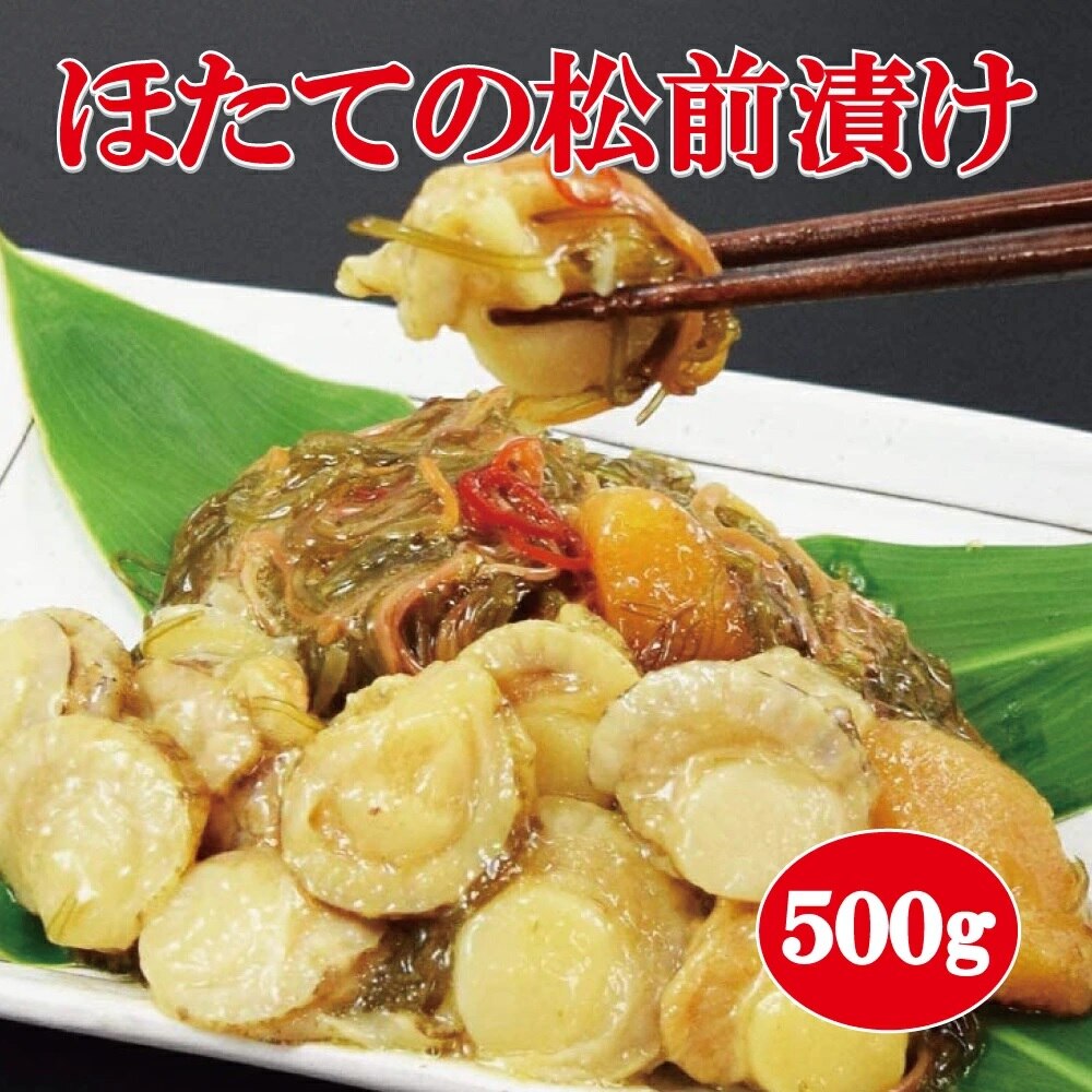 (送料無料)ほたての松前漬け 500g　本場函館製造　帆立　数の子　松前漬け