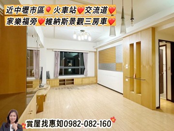 惠如❤️近中壢市區火車站交流道家樂福旁維納斯三房車｜桃園市中壢區普義路