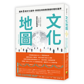 文化地圖(2025全新增訂版)：運用八個的文化量表，穿透全球商務溝通的隱形疆界