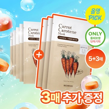 SKINFOOD Carrot Carotene Mask Sheet 5ea Set (+3ea)