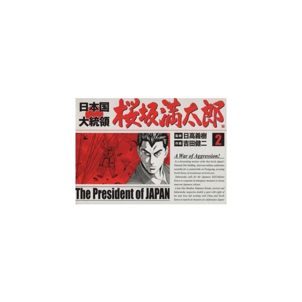 日本国大統領 桜坂満太郎 ２ バンチｃ 吉田健二 著者 通販 Lineポイント最大0 5 Get Lineショッピング
