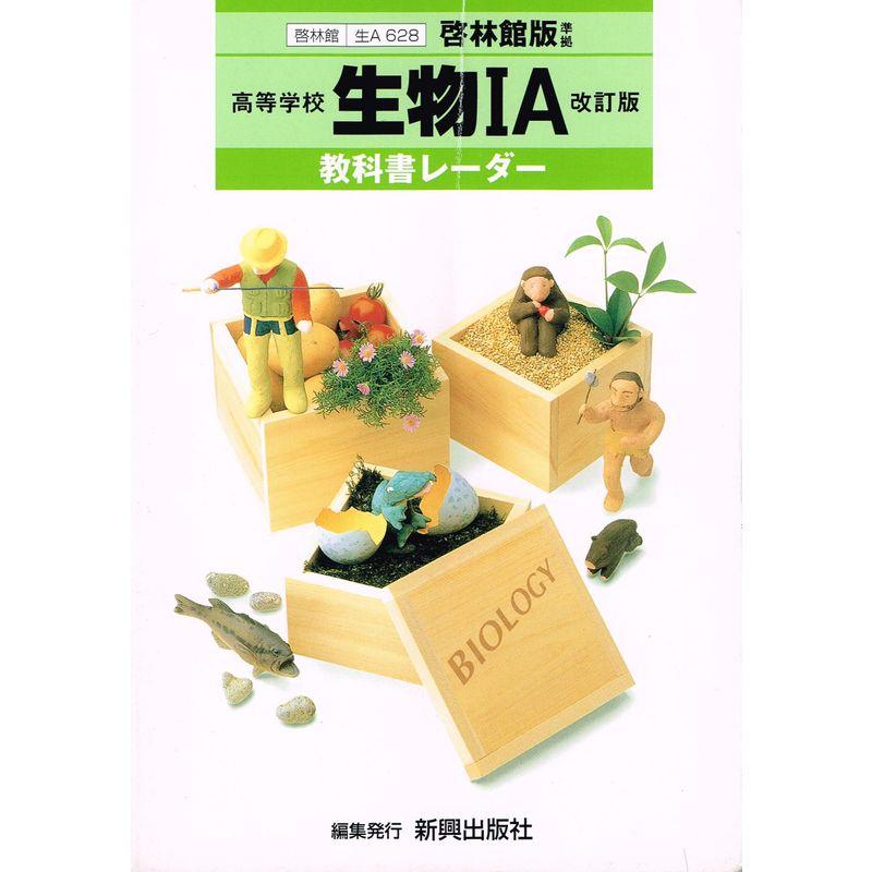 啓林館版高等学校生物IA改訂版 教番生物628準拠 (教科書レーダー)