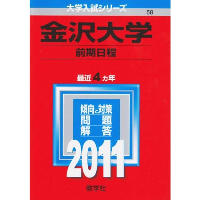 金沢大学（前期日程） (2011年版 大学入試シリーズ)