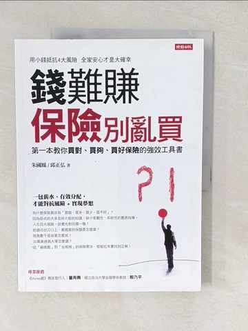 【書寶二手書T1／投資_YV8】錢難賺 保險別亂買:第一本教你買對、買夠、買好保險的強效工具書_朱國鳳