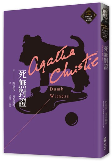 死無對證（克莉絲蒂繁體中文版20週年紀念珍藏35）