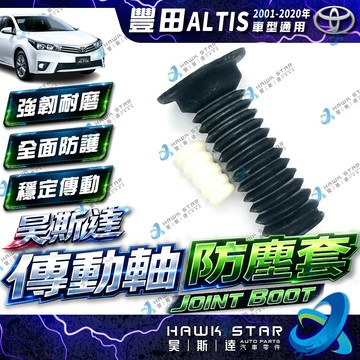 豐田 ALTIS 2001-2020年 減震器 防塵套 含饅頭 避震器 減震器 防塵套 台製副廠 0101