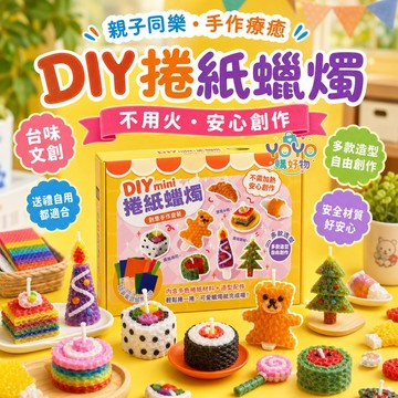 兒童玩具 折紙 卷紙蠟燭 親子互動 趣味玩具 兒童手工diy 折紙蠟燭製作材料包 生日禮物 創意玩具