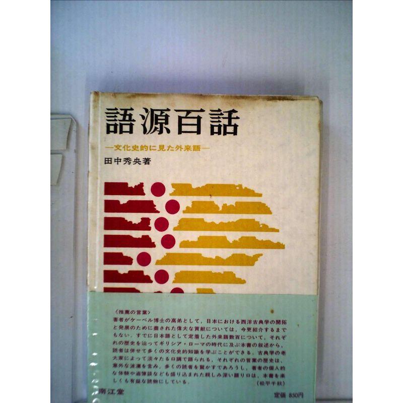 語源百話?文化史的に見た外来語 (1972年)