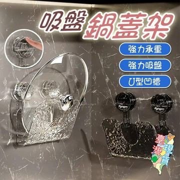 【真空吸盤式鍋蓋菜板架】免打孔鍋蓋架 吸盤鍋蓋架 砧板架 廚房墻壁收納架 鍋蓋收納架 鍋蓋架壁掛 鍋蓋架瀝水盤 吸盤波紋