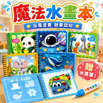 台灣出貨🐯神奇水畫本 水畫本 畫本 水畫冊 兒童著色本 塗鴉本 著色本 清水作畫 塗色本 反覆塗鴉 塗鴉畫本 清水畫本