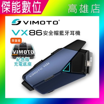 【贈充電座】VIMOTO 維邁通 VX86 安全帽藍芽耳機 機車頭戴式藍芽耳機 JBL喇叭 智能降噪 無線對講 兩年保固