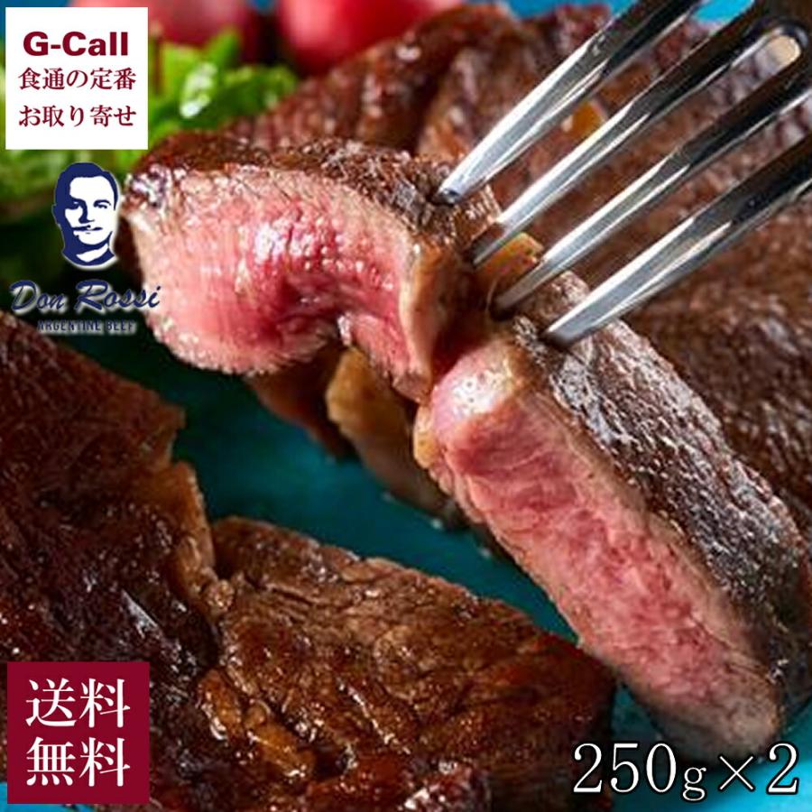 アルゼンチン産牛肉 リブロース ステーキカット 250g×2枚 送料無料 Don Rossi ドンロッシ アルゼンチンビーフ 牛肉 放牧牛 グラスフェッド お取り寄せ