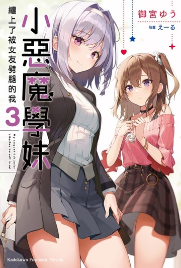 【電子書】小惡魔學妹纏上了被女友劈腿的我 (3)