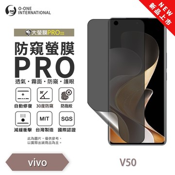 (台灣製)【o-one】 vivo V50/V50 Lite 防窺螢膜PRO 防窺保護貼 全新升級 輕薄抗擊 裸機質感 划痕自動修復