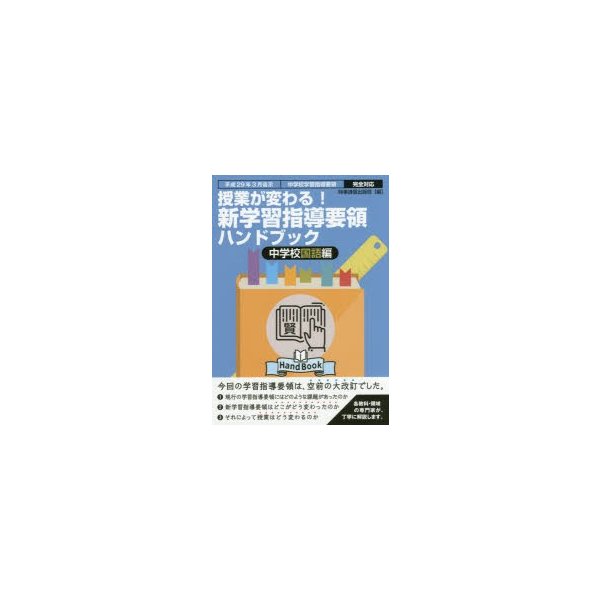 授業が変わる 新学習指導要領ハンドブック 平成29年3月告示中学校学習指導要領完全対応 中学校国語編