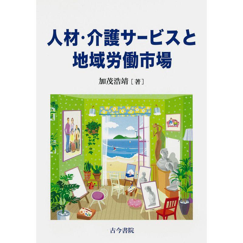 人材・介護サービスと地域労働市場