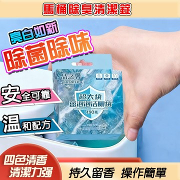 【除垢清新】馬桶清潔錠 廁所清潔錠 潔廁寶 馬桶除臭 馬桶芳香錠 清潔錠 馬桶清潔劑 藍泡泡 清潔錠 潔廁塊 潔垢錠