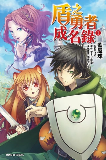 【電子書】盾之勇者成名錄 (1)