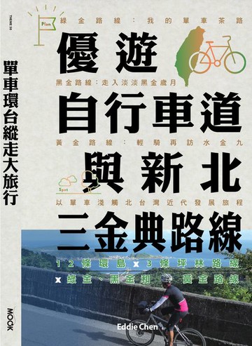 【電子書】單車環台縱走大旅行─優遊自行車道與新北三金典路線：12條環島 x 3條坪林路線 x 綠金、黑金和黃金路線