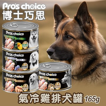 犬罐 Pro's choice 博士巧思 氣冷雞排犬罐 165g 南瓜 地瓜 燕麥 亞麻籽 厚切嫩雞排 國產狗罐頭