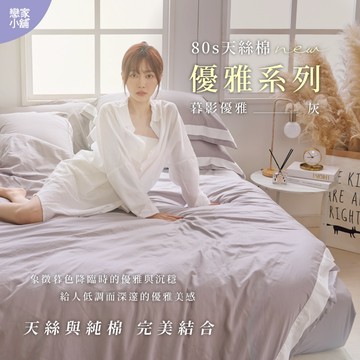 戀家小舖 台灣製 80支天絲棉 優雅系列 暮影 床包 薄被套 兩用被套 單人 雙人 雙人加大