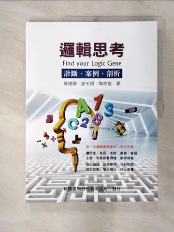 【書寶二手書T4／財經企管_DPJ】邏輯思考：診斷、案例、剖析_侯建國, 謝名娟, 陶亦宣