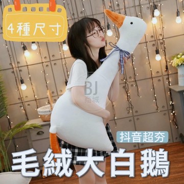 ［BJ商城］鵝 大白鵝娃娃 鵝娃娃 鴨娃娃 鴨子娃娃 動物娃娃 天鵝鵝抱枕 抱枕 安撫娃娃 安撫玩具 生日禮物 女孩禮物