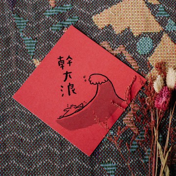 插畫手寫春聯卡片 - 幹大浪