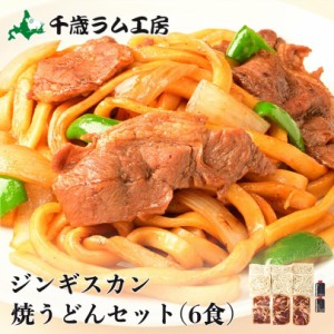 ジンギスカン焼うどんセット（６食入） 千歳ラム工房 ギフト プレゼント お土産 父の日 バレンタイン