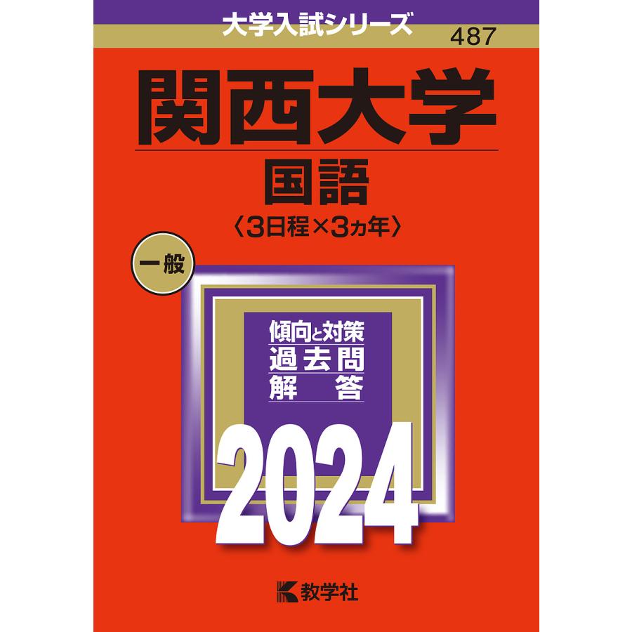 関西大学 国語 2024年版