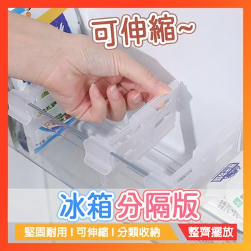 隔日到貨🔥冰箱分隔板 日式可伸縮隔板 冰箱收納分隔版 廚房 收納隔板 隔板 冰箱分類收納板 廚房收納板 居家收納